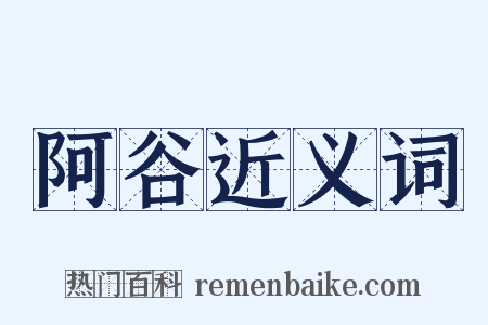 阿谷近义词是什么意思的图片